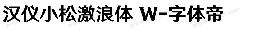 汉仪小松激浪体 W字体转换